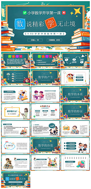 通用校园开学第一课教学校育班会课件