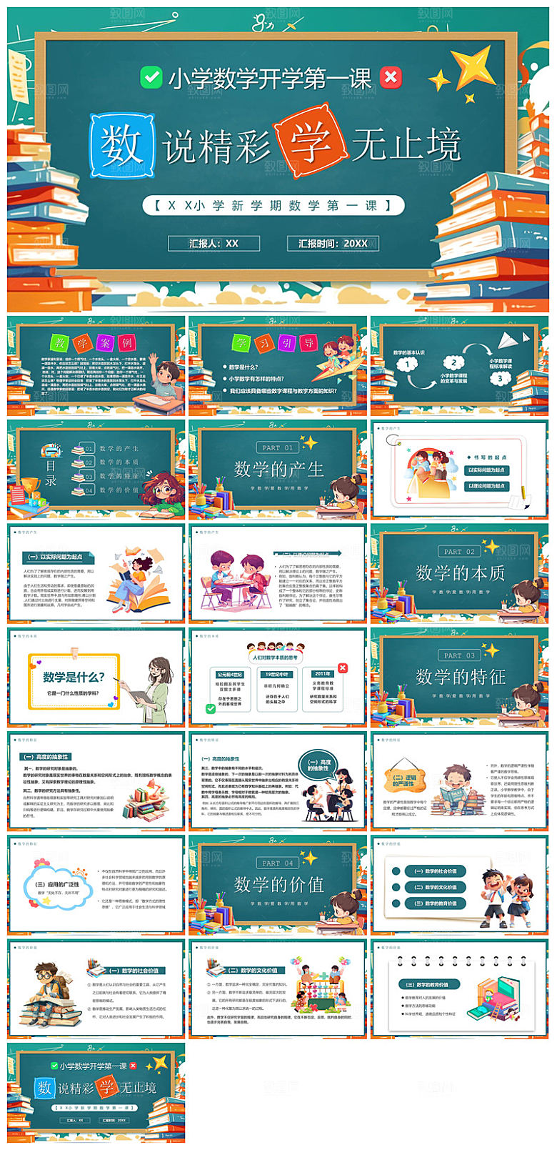 通用校园开学第一课教学校育班会课件