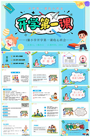 通用校园开学第一课教学校育班会课件
