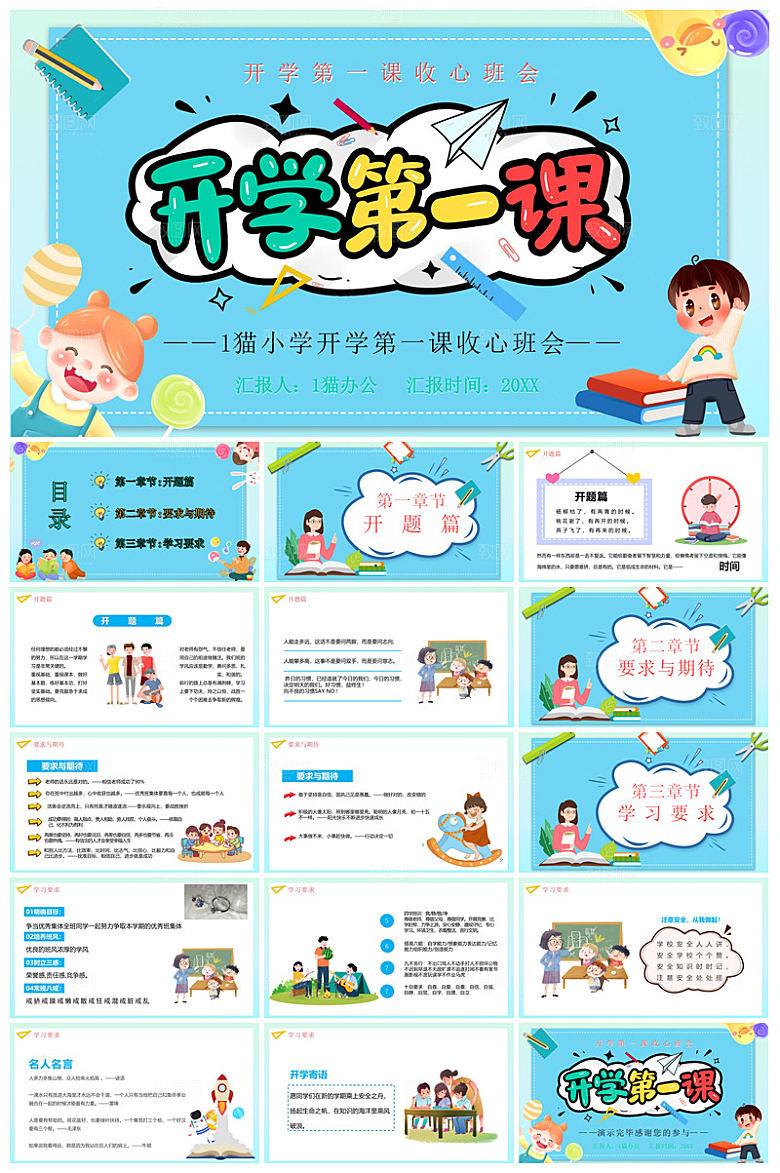 通用校园开学第一课教学校育班会课件