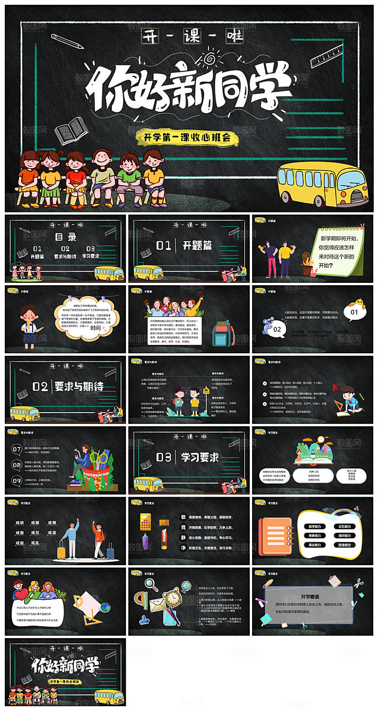 通用校园开学第一课教学校育班会课件