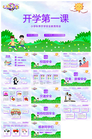 通用校园开学第一课教学校育班会课件