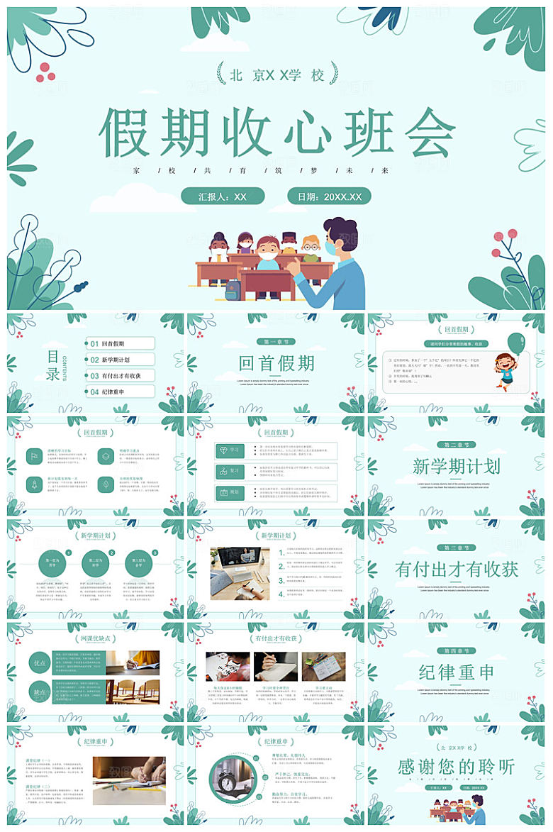 通用校园开学第一课教学校育班会课件