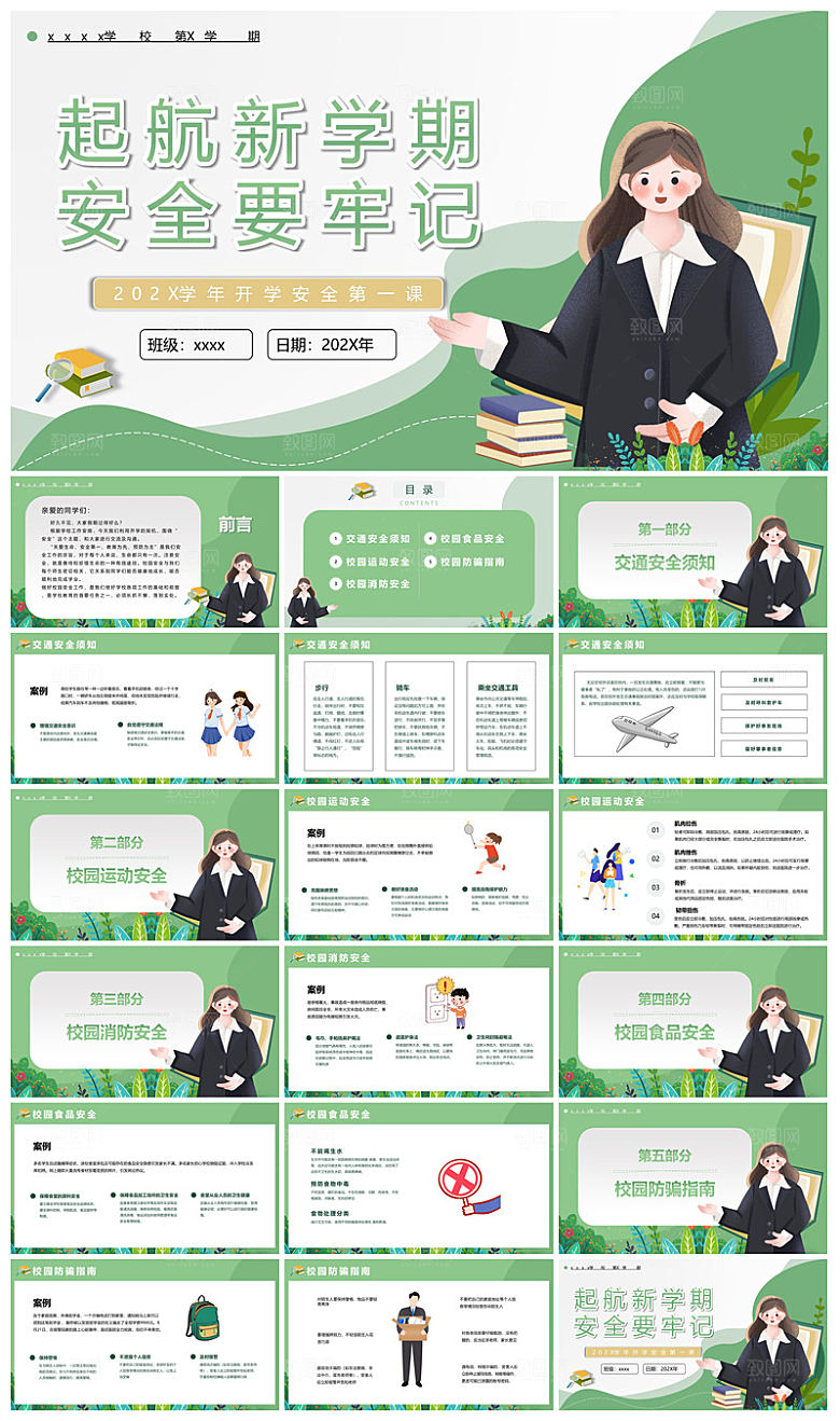 通用校园开学第一课教学校育班会课件