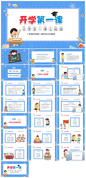通用校园开学第一课教学校育班会课件