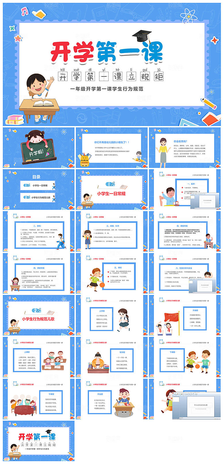 通用校园开学第一课教学校育班会课件