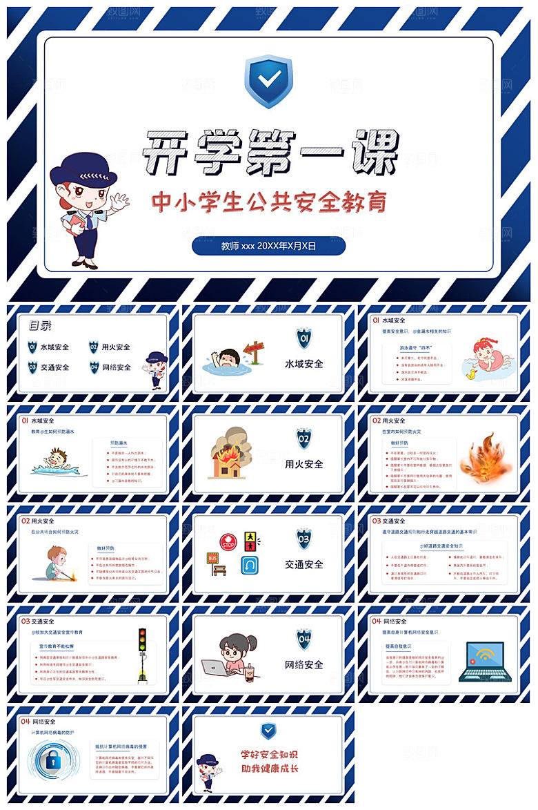 通用校园开学第一课教学校育班会课件