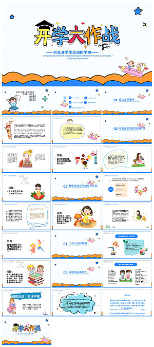 通用校园开学第一课教学校育班会课件