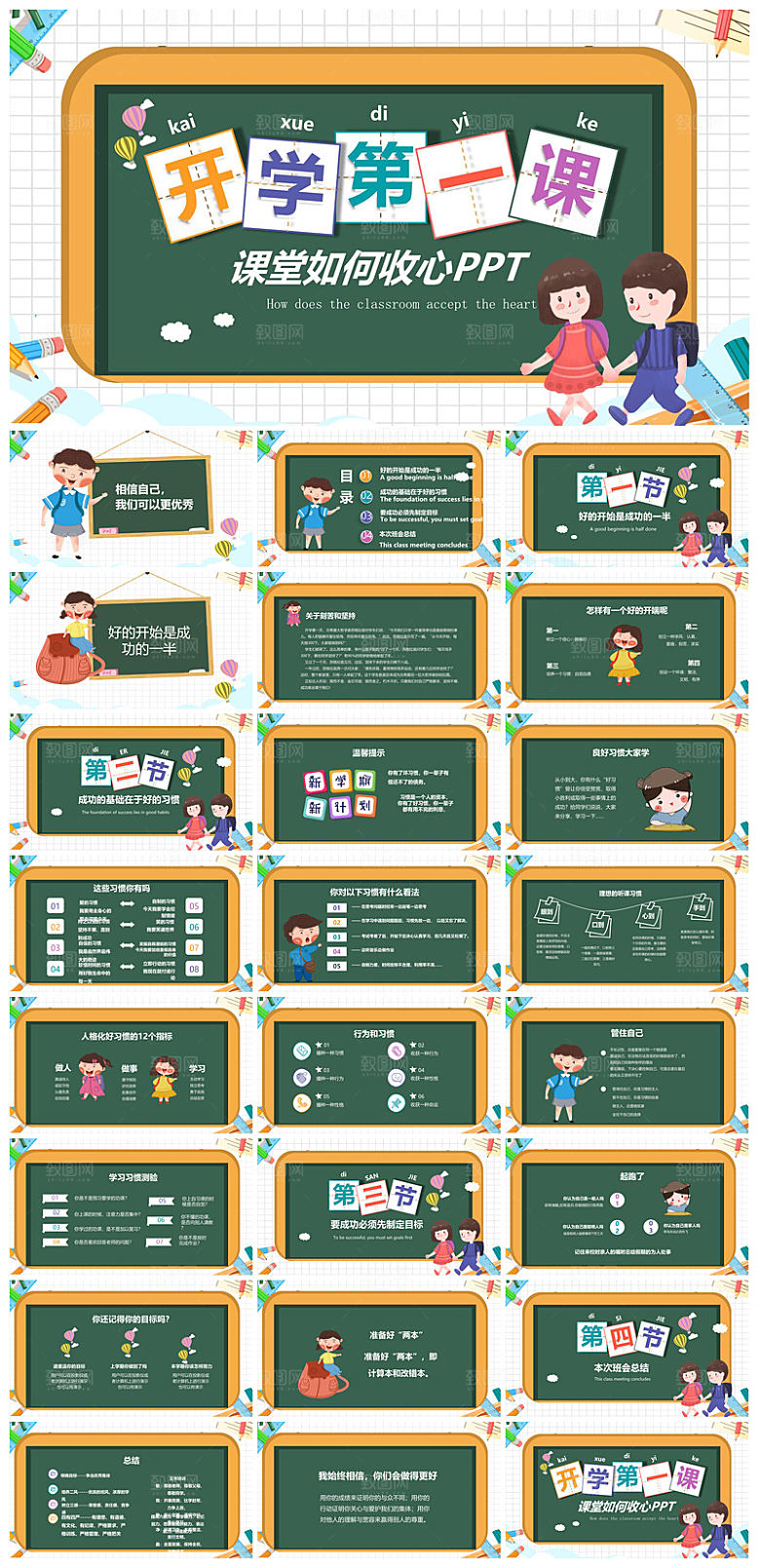 通用校园开学第一课教学校育班会课件