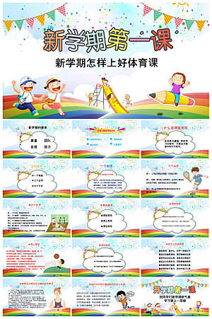 通用校园开学第一课教学校育班会课件