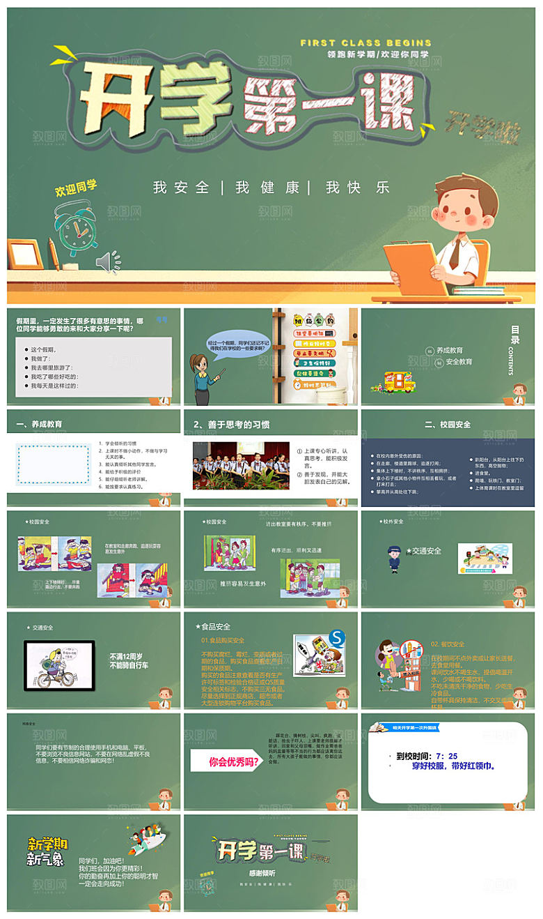 通用校园开学第一课教学校育班会课件