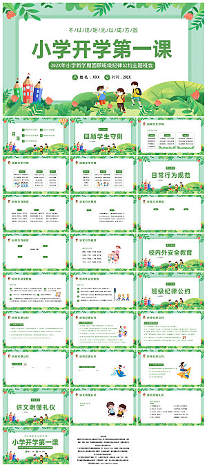 通用校园开学第一课教学校育班会课件