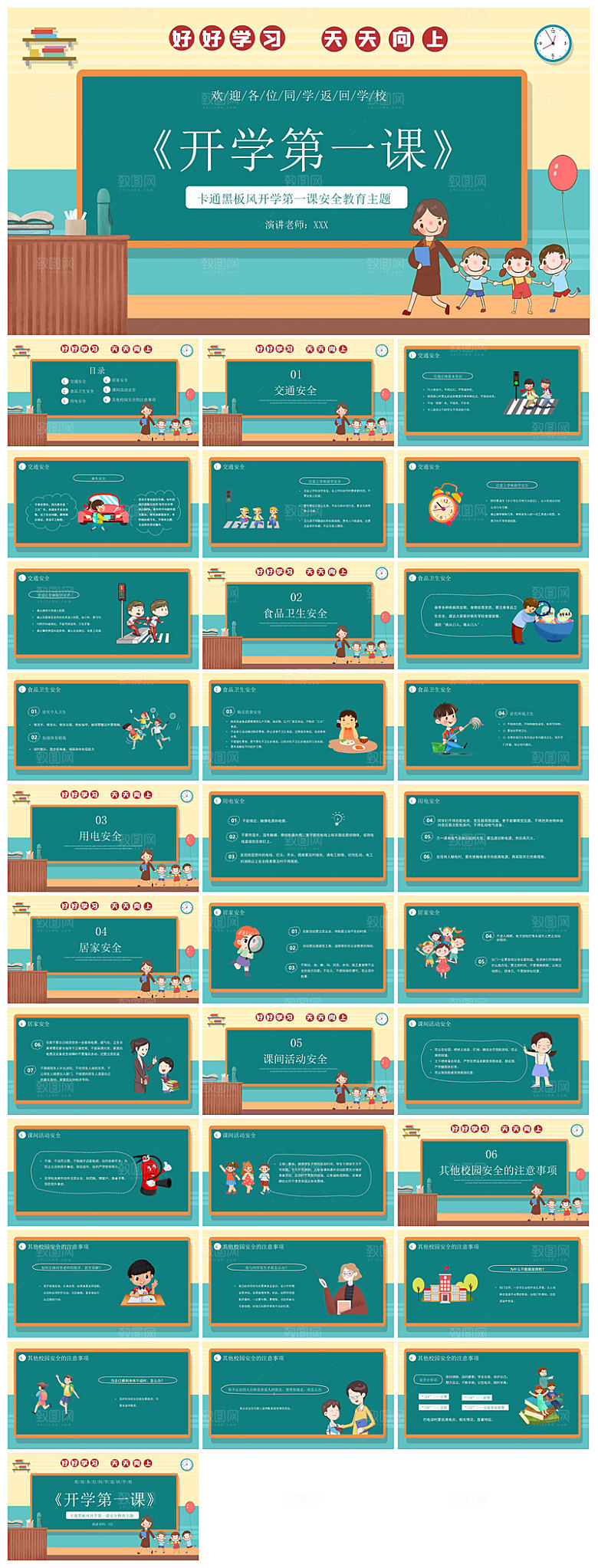 通用校园开学第一课教学校育班会课件