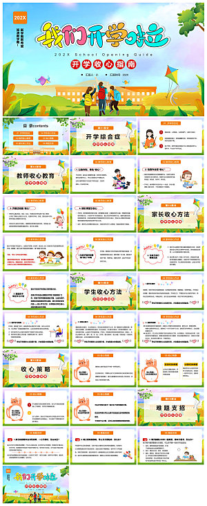 通用校园开学第一课教学校育班会课件