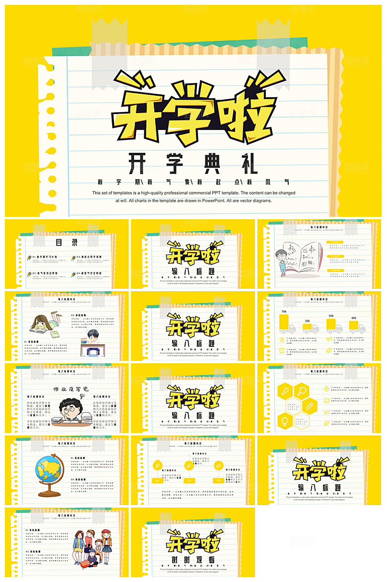 通用校园开学第一课教学校育班会课件