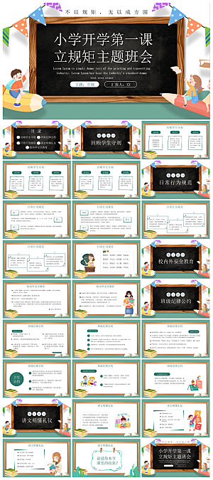通用校园开学第一课教学校育班会课件