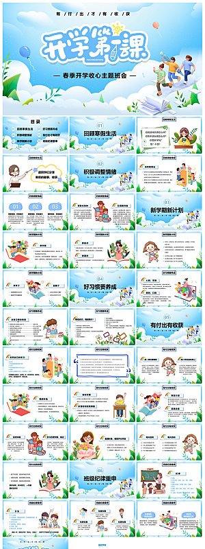 通用校园开学第一课教学校育班会课件