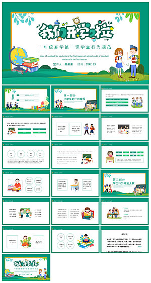 通用校园开学第一课教学校育班会课件