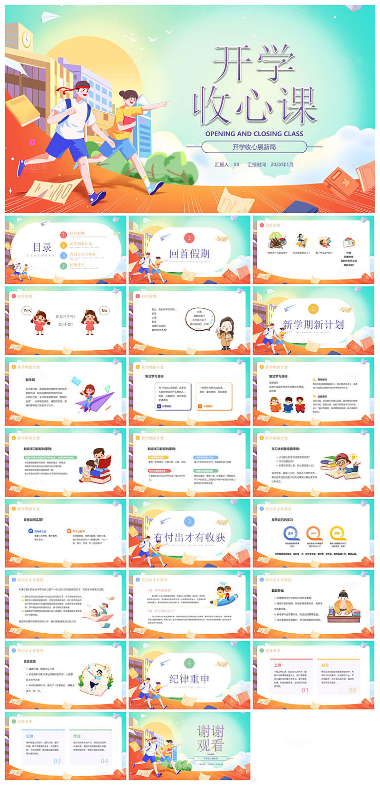 通用校园开学第一课教学校育班会课件
