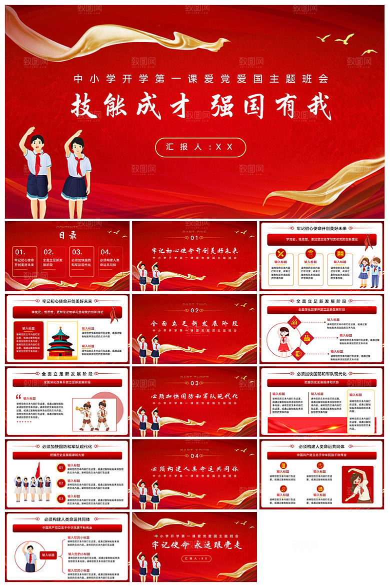 通用校园开学第一课教学校育班会课件