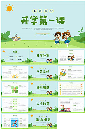 通用校园开学第一课教学校育班会课件