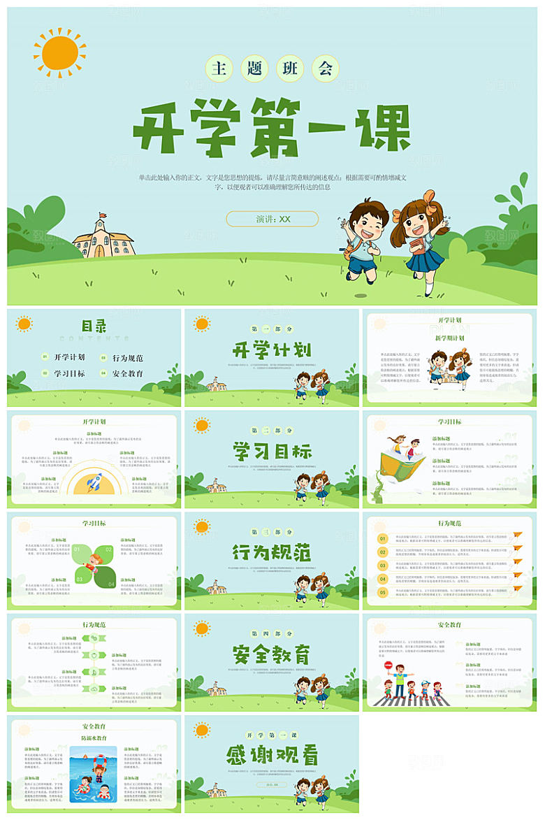 通用校园开学第一课教学校育班会课件