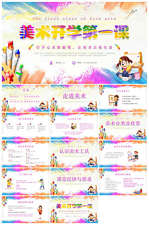通用校园开学第一课教学校育班会课件