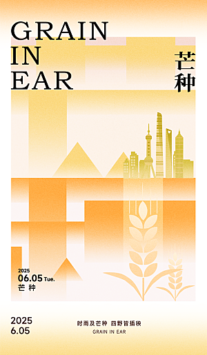 芒种二十四节气海报