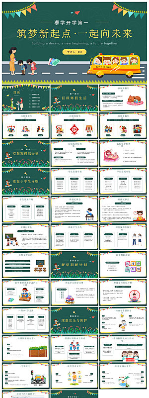 通用校园开学第一课教学校育班会课件