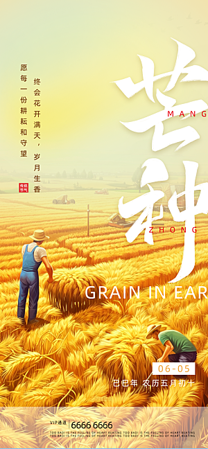 芒种二十四节气海报