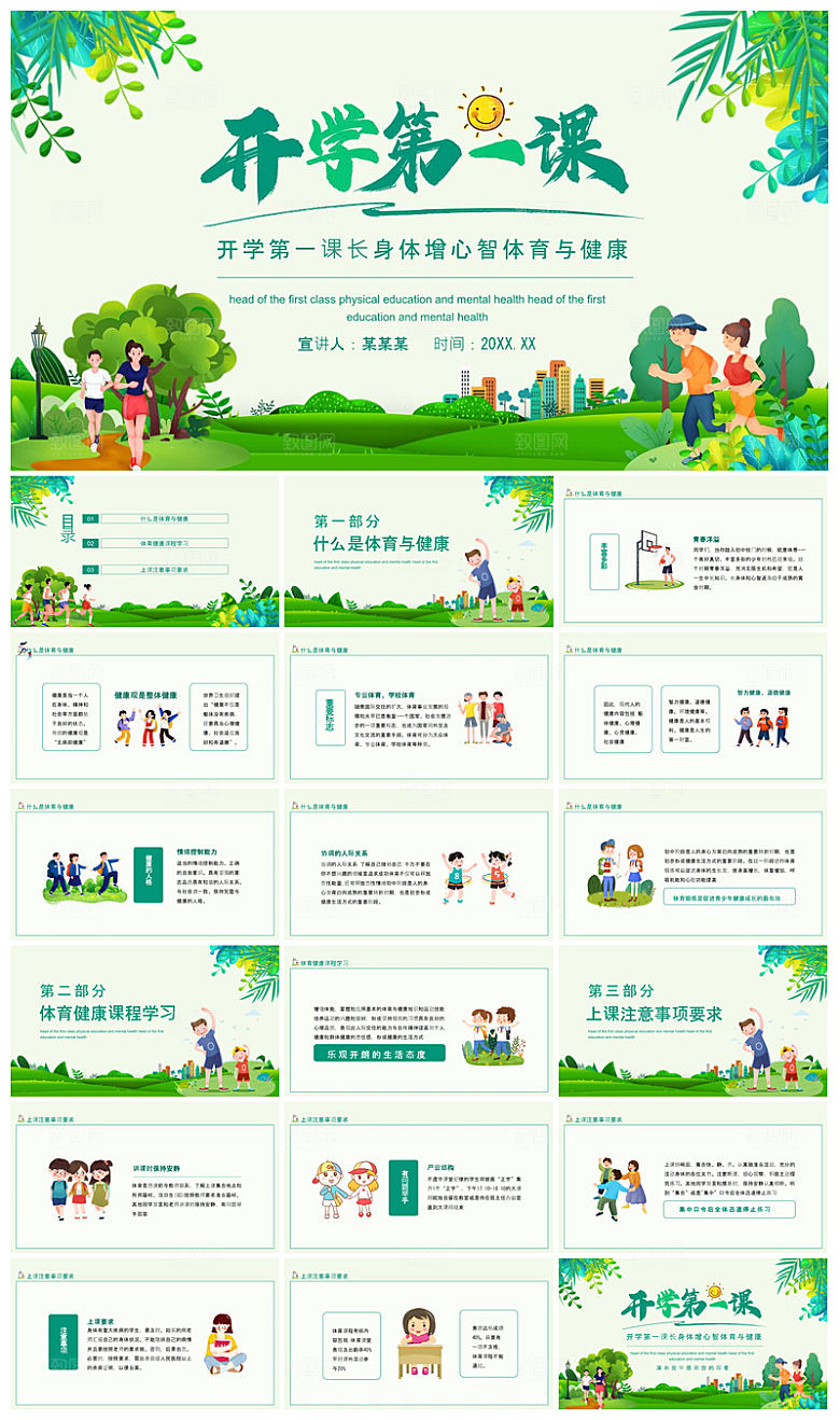 通用校园开学第一课教学校育班会课件