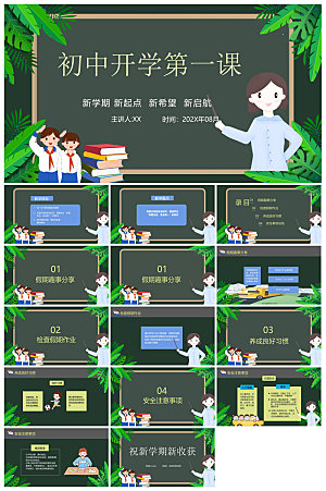 通用校园开学第一课教学校育班会课件
