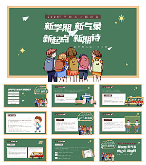 通用校园开学第一课教学校育班会课件