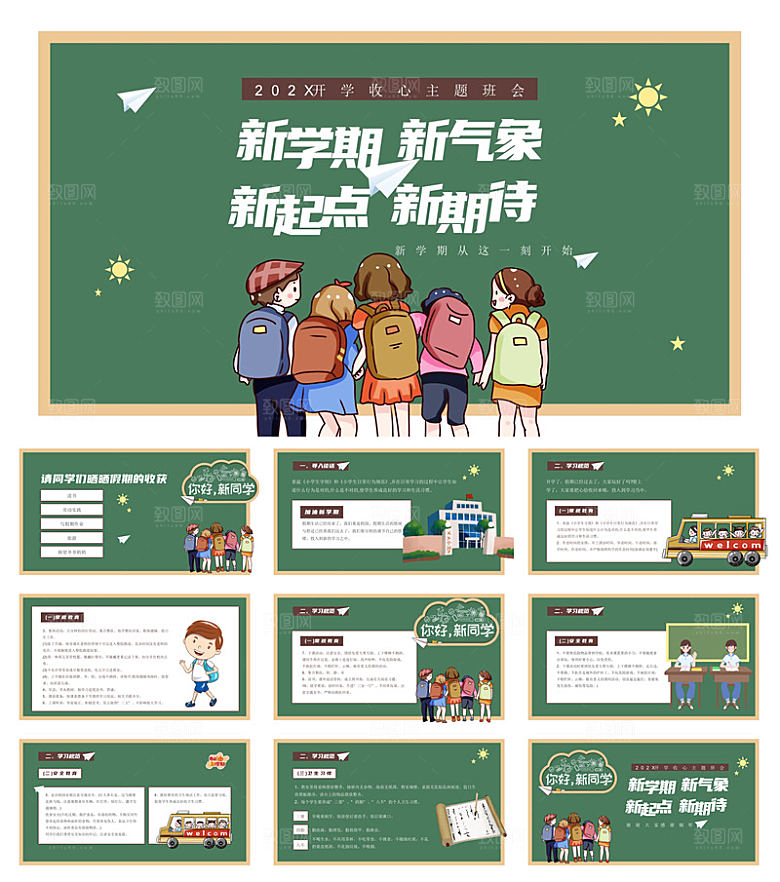 通用校园开学第一课教学校育班会课件
