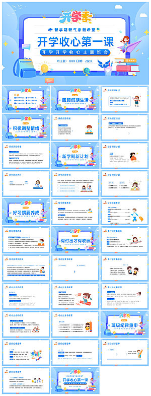 通用校园开学第一课教学校育班会课件
