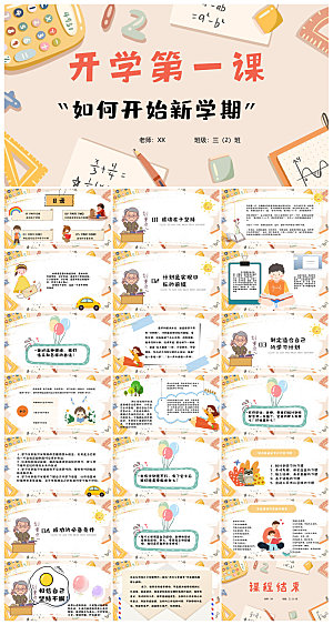 通用校园开学第一课教学校育班会课件