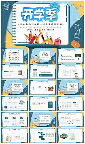 通用校园开学第一课教学校育班会课件