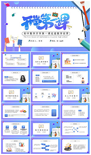 通用校园开学第一课教学校育班会课件