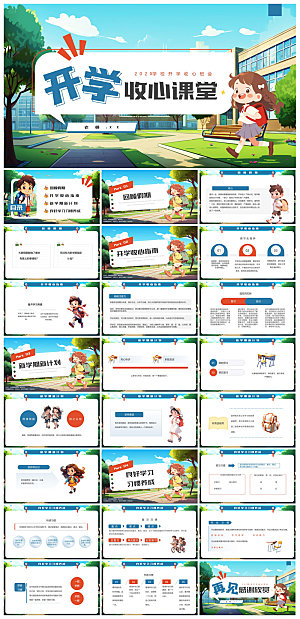 通用校园开学第一课教学校育班会课件