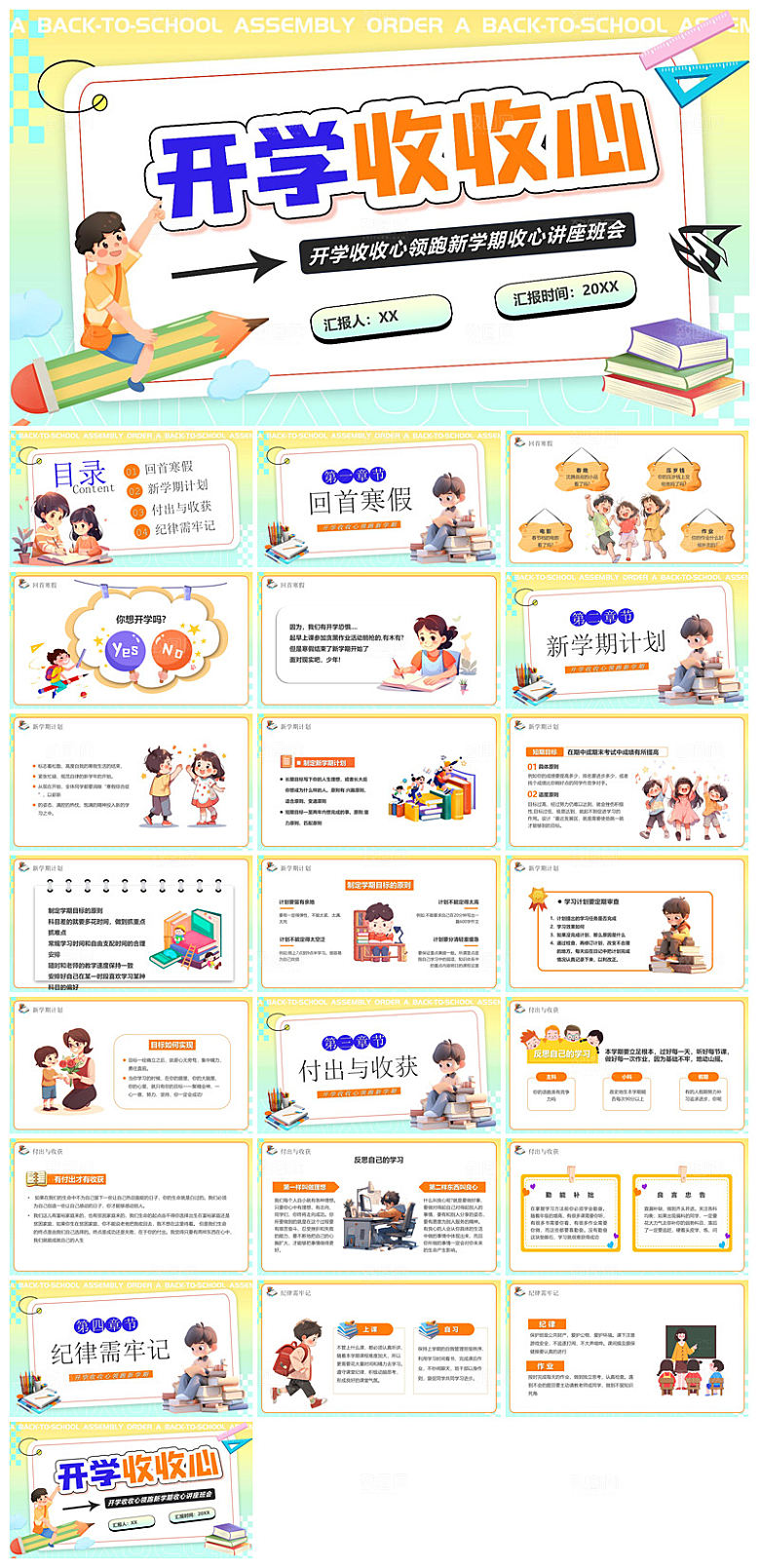 通用校园开学第一课教学校育班会课件