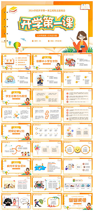 通用校园开学第一课教学校育班会课件