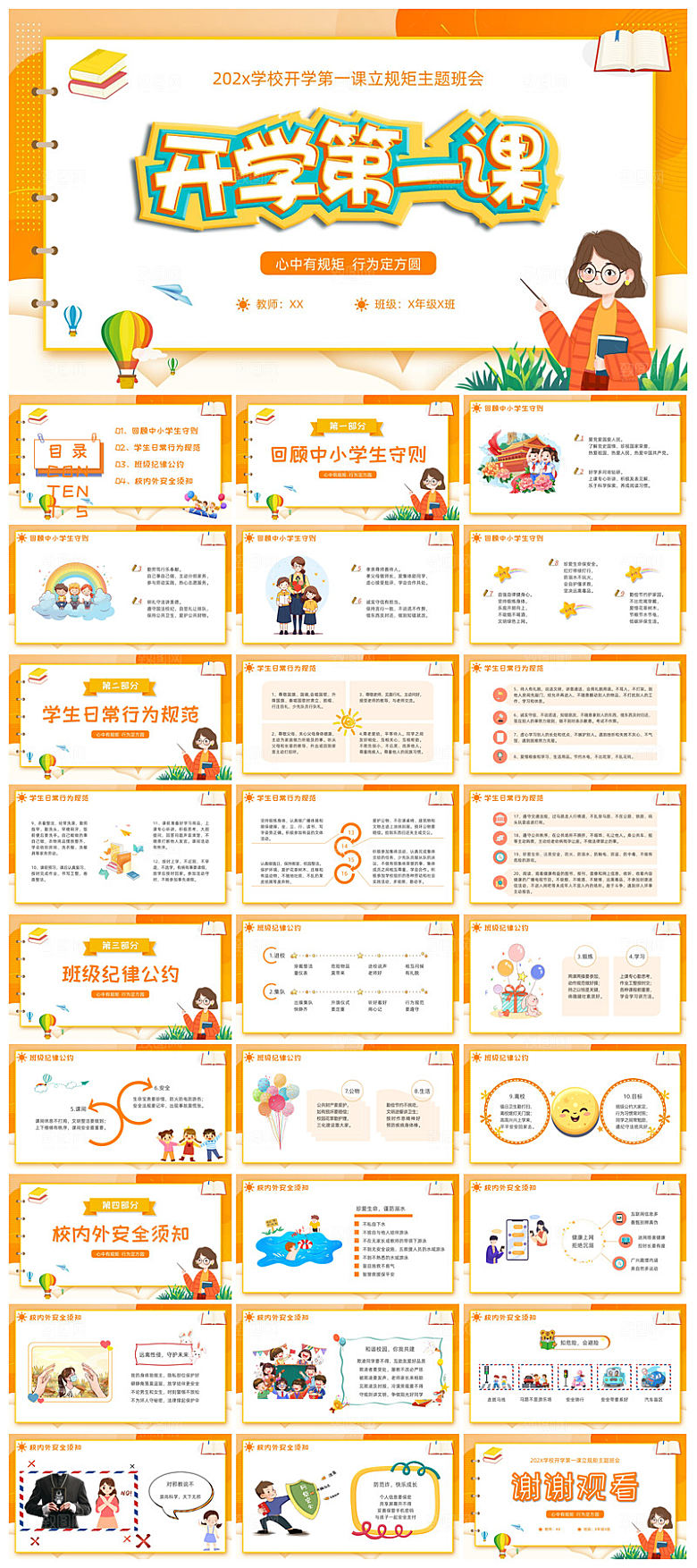 通用校园开学第一课教学校育班会课件