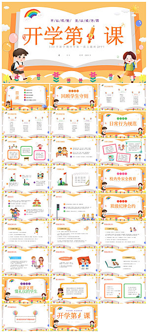 通用校园开学第一课教学校育班会课件