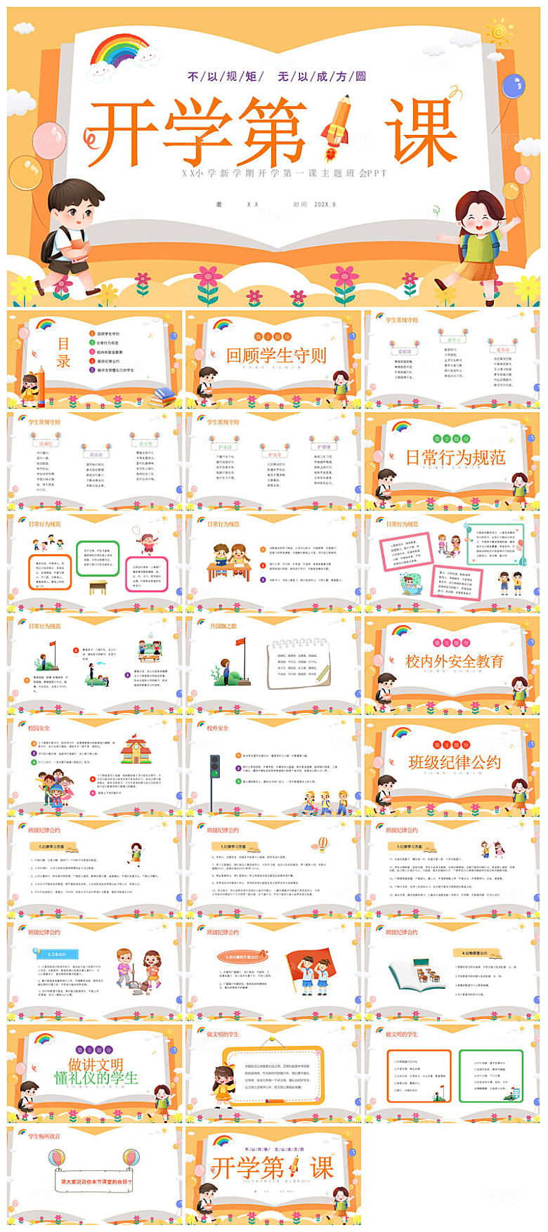 通用校园开学第一课教学校育班会课件