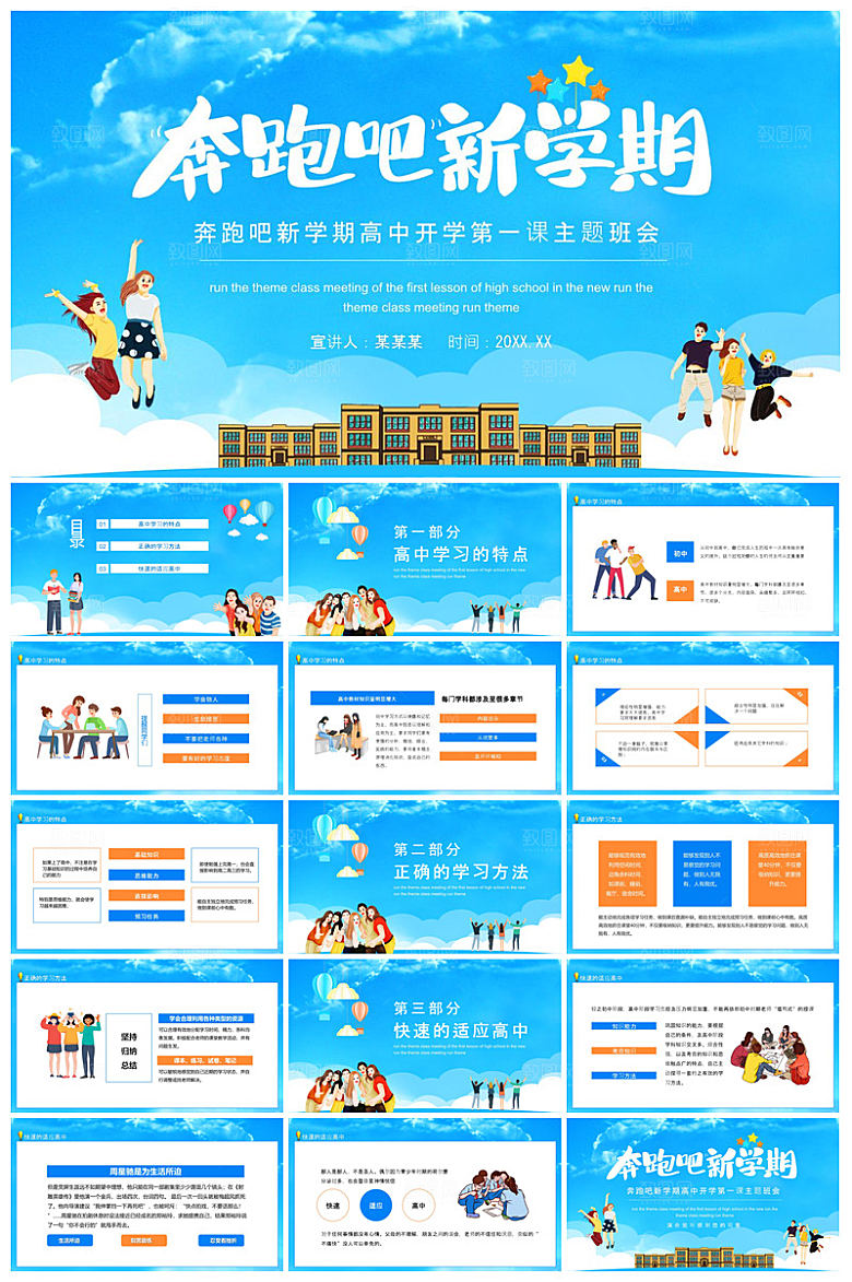通用校园开学第一课教学校育班会课件