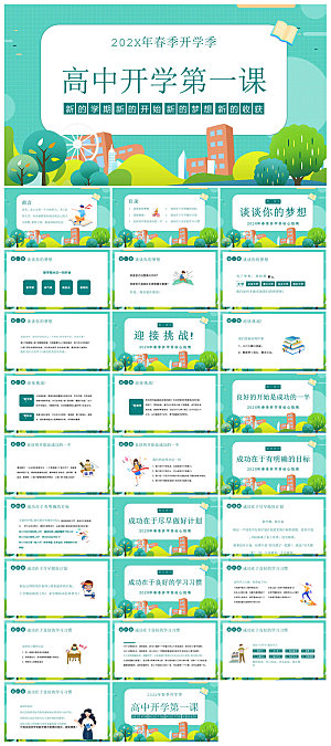 通用校园开学第一课教学校育班会课件
