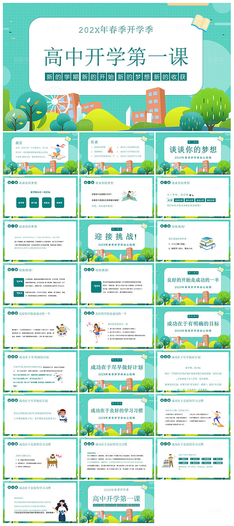 通用校园开学第一课教学校育班会课件