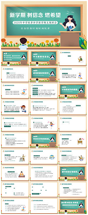 通用校园开学第一课教学校育班会课件