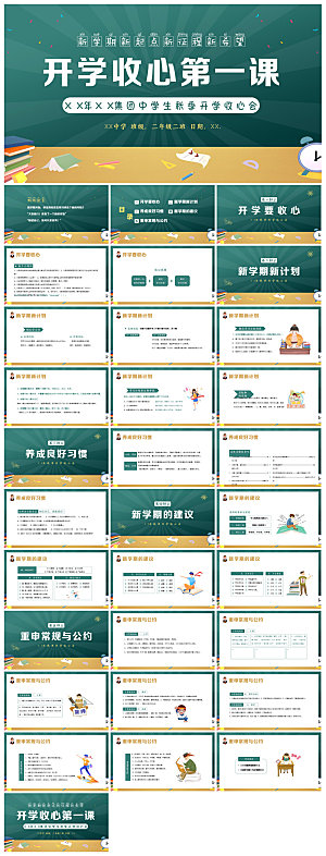 通用校园开学第一课教学校育班会课件