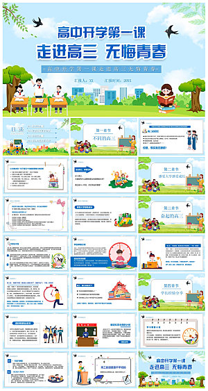 通用校园开学第一课教学校育班会课件